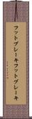 フットブレーキ Scroll