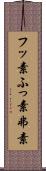 フッ素 Scroll