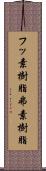 フッ素樹脂 Scroll