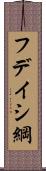 フデイシ綱 Scroll