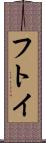 フトイ Scroll