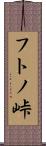 フトノ峠 Scroll