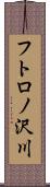 フトロノ沢川 Scroll