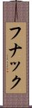 フナック Scroll