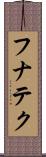 フナテク Scroll