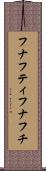 フナフティ Scroll