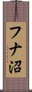 フナ沼 Scroll