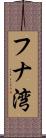 フナ湾 Scroll