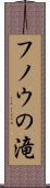 フノウの滝 Scroll