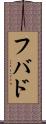 フバド Scroll