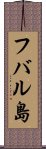 フバル島 Scroll