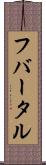 フバータル Scroll