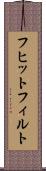フヒットフィルト Scroll