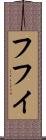 フフイ Scroll