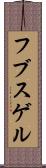 フブスゲル Scroll