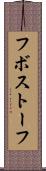 フボストーフ Scroll