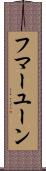 フマーユーン Scroll