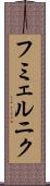 フミェルニク Scroll