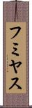 フミヤス Scroll