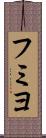 フミヨ Scroll