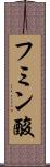 フミン酸 Scroll
