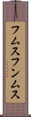 フムス Scroll
