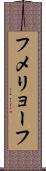 フメリョーフ Scroll