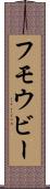 フモウビー Scroll