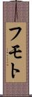 フモト Scroll