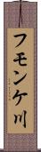 フモンケ川 Scroll