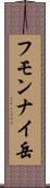 フモンナイ岳 Scroll