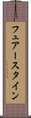 フュアースタイン Scroll