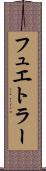 フュエトラー Scroll