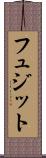 フュジット Scroll