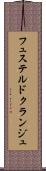 フュステルドクランジュ Scroll