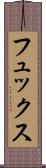 フュックス Scroll