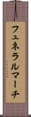 フュネラルマーチ Scroll