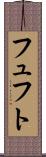 フュフト Scroll