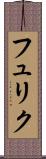 フュリク Scroll