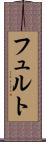 フュルト Scroll