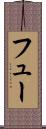 フュー Scroll
