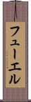 フューエル Scroll