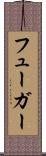 フューガー Scroll