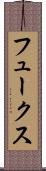 フュークス Scroll