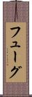 フューグ Scroll