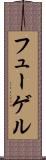フューゲル Scroll