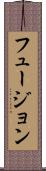 フュージョン Scroll