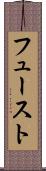 フュースト Scroll