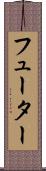 フューター Scroll