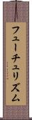 フューチュリズム Scroll